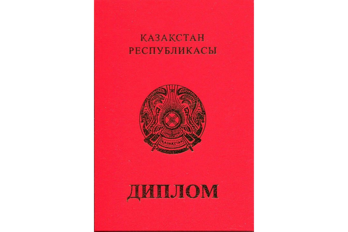 Казахский Диплом Вуза с отличием в Улан-Удэ корка